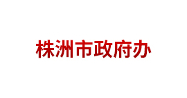 株洲市政府辦