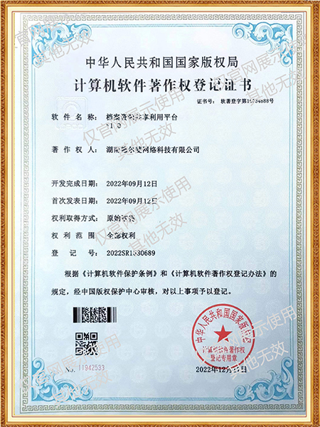 軟件著作權(quán)-14檔案資源共享利用平臺
