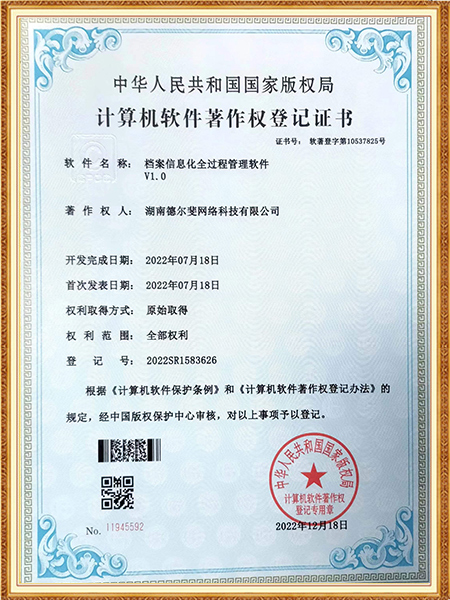 軟件著作權(quán)-13檔案信息化全過程管理軟件