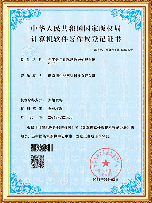 檔案數(shù)字化現(xiàn)場(chǎng)數(shù)據(jù)處理系統(tǒng)-證書(shū)