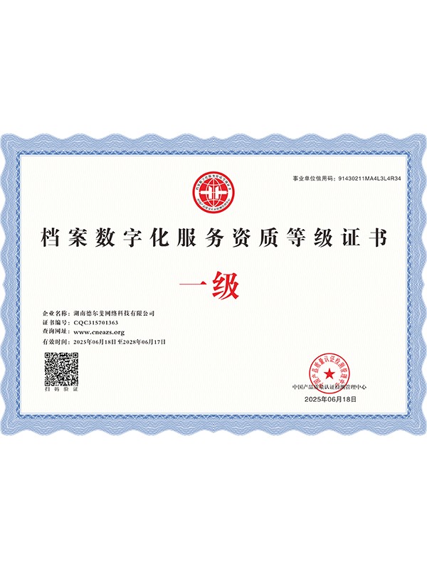 檔案數(shù)字化服務(wù)資質(zhì)等級(jí)一級(jí)證書