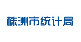 株洲市統(tǒng)計(jì)局