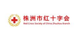 株洲市紅十字會