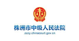 株洲市中級人民法院