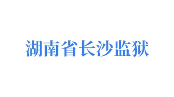 湖南省長沙監(jiān)獄